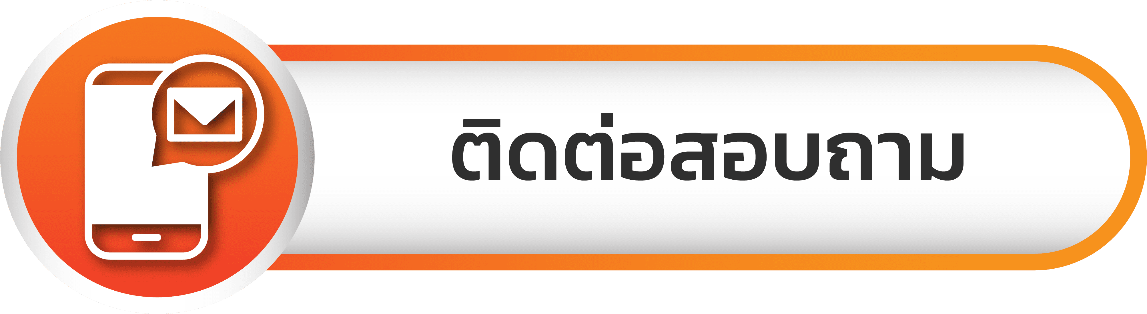 ติดต่อเรา